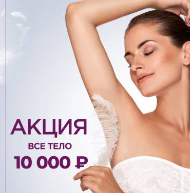 АКЦИЯ Все Тело 