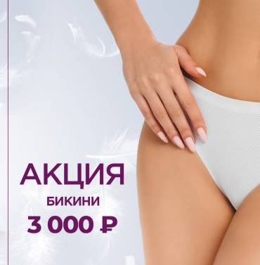 АКЦИЯ БИКИНИ